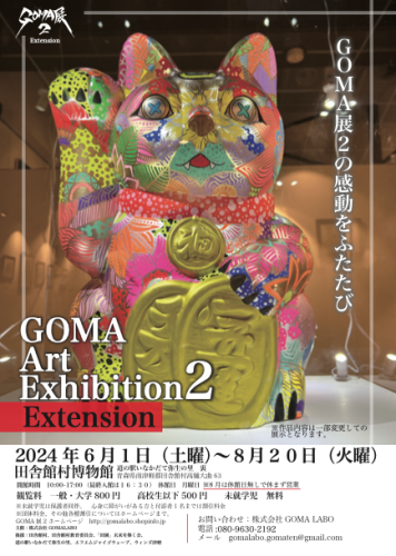 GOMA展２extention　チラシ表.png