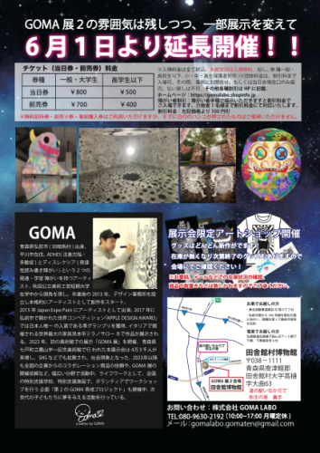 GOMA展２extention　チラシ裏.png