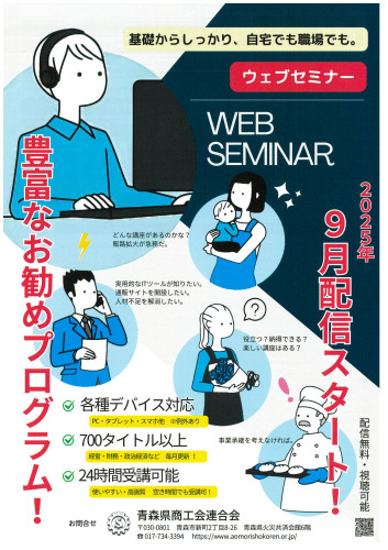 ウェブセミナー2025.9～（表）.jpg