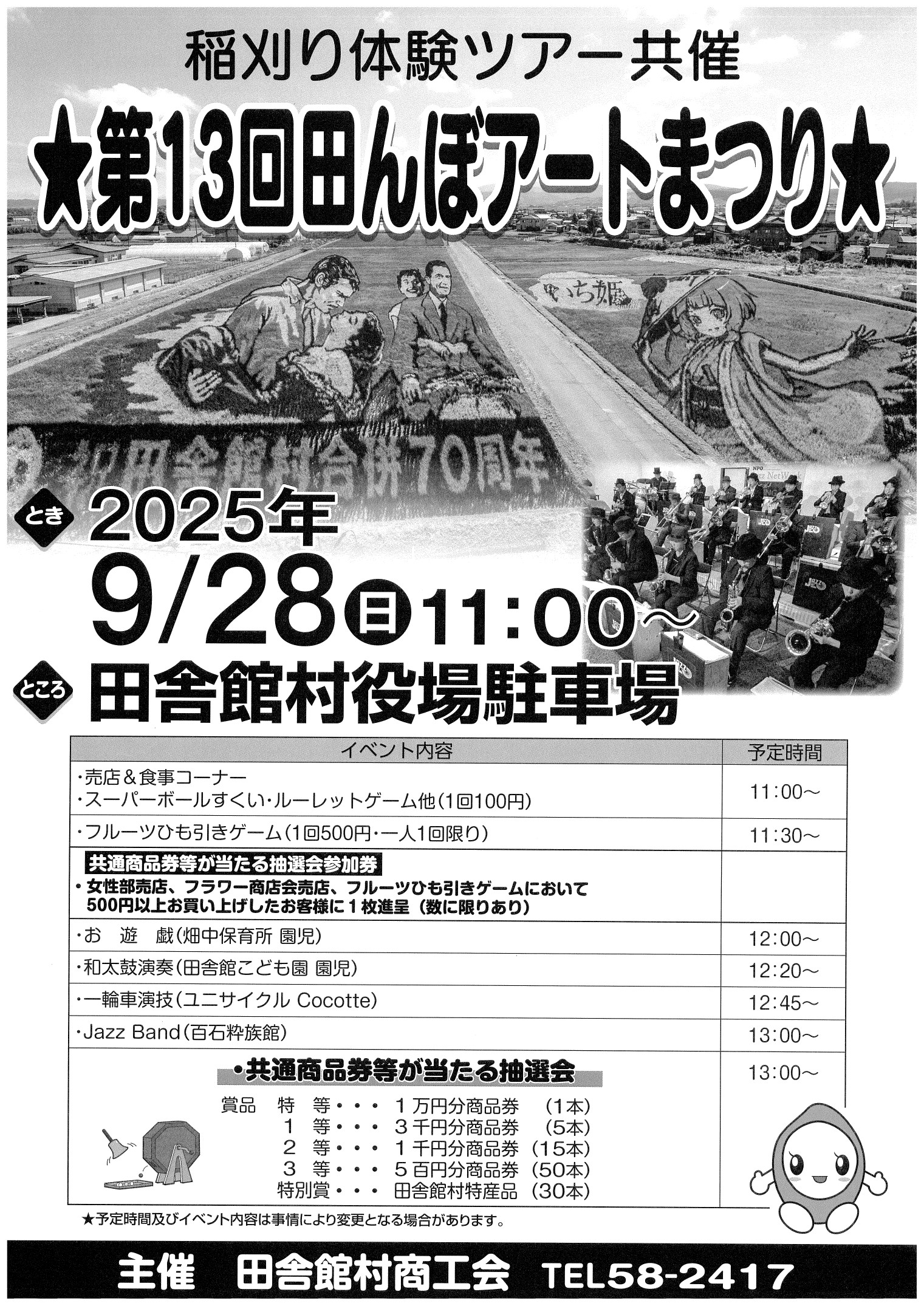 第１３回田んぼアートまつり開催のお知らせ（２０２５）