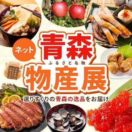 「青森ふるさと名物！ネット物産展」正方形バナー.jpg