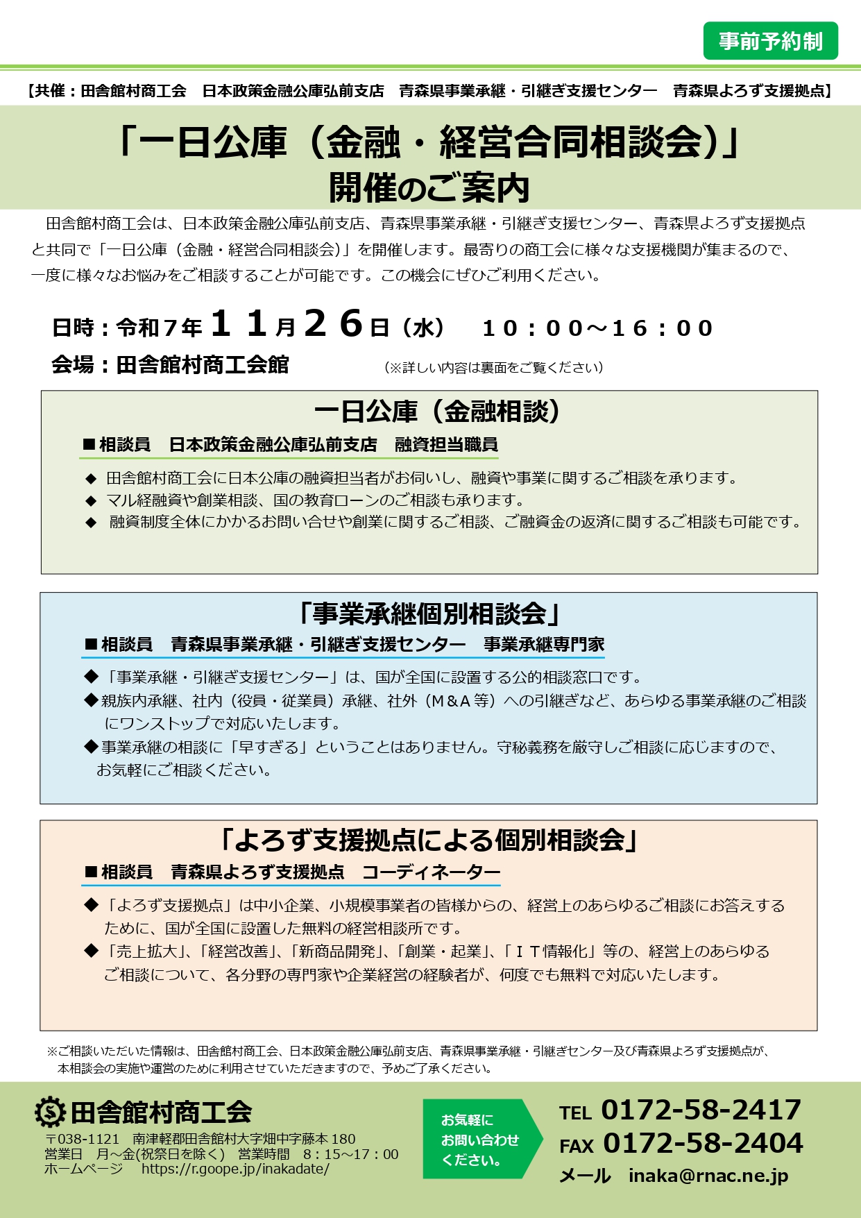 「一日公庫（金融・経営合同相談会）」開催のご案内（2025）