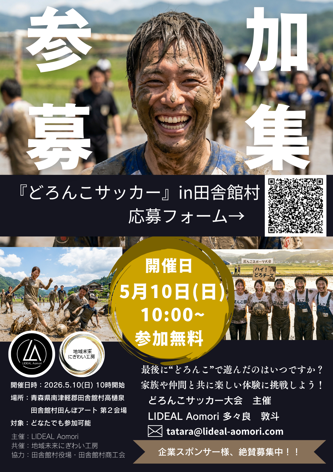 どろんこサッカー開催のご案内（2026）