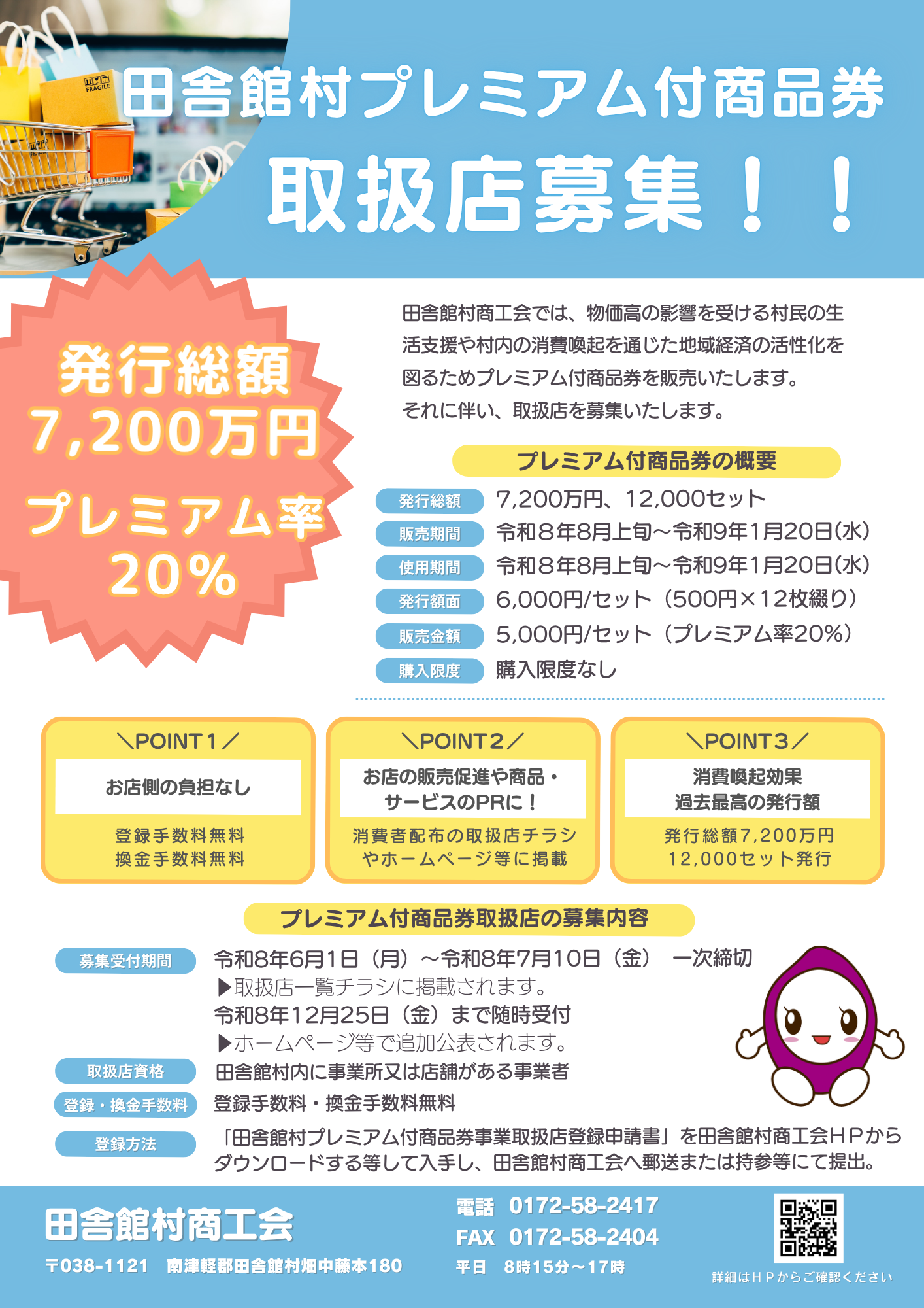 田舎館村プレミアム付商品券取扱店募集のお知らせ（2026）