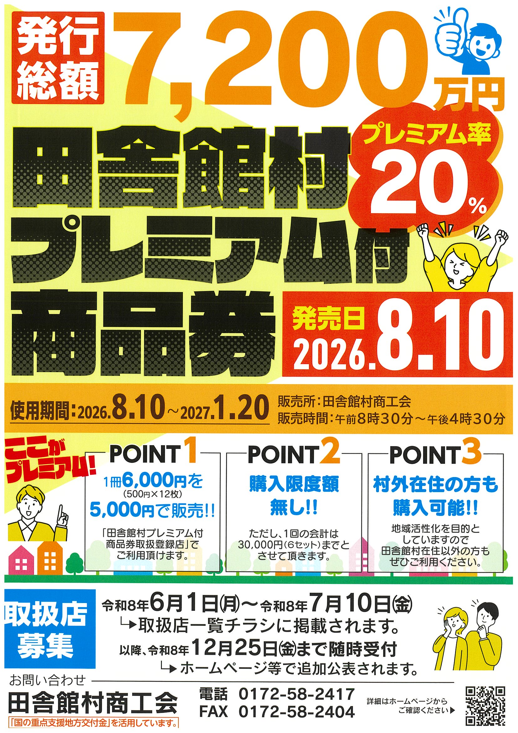point 商品券 田舎館村プレミアム付商品券販売のお知らせ（2026） - 田舎館村商工会