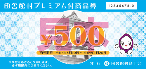 田舎館村プレミアム付商品券_表_見本.jpg