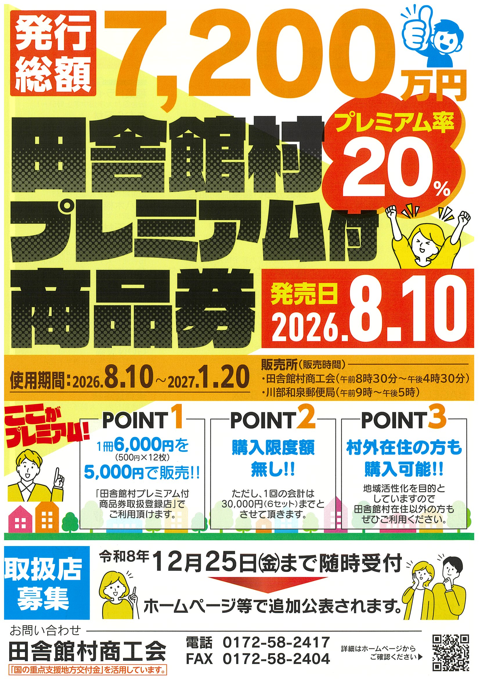  田舎館村プレミアム付商品券販売のお知らせ（2026）