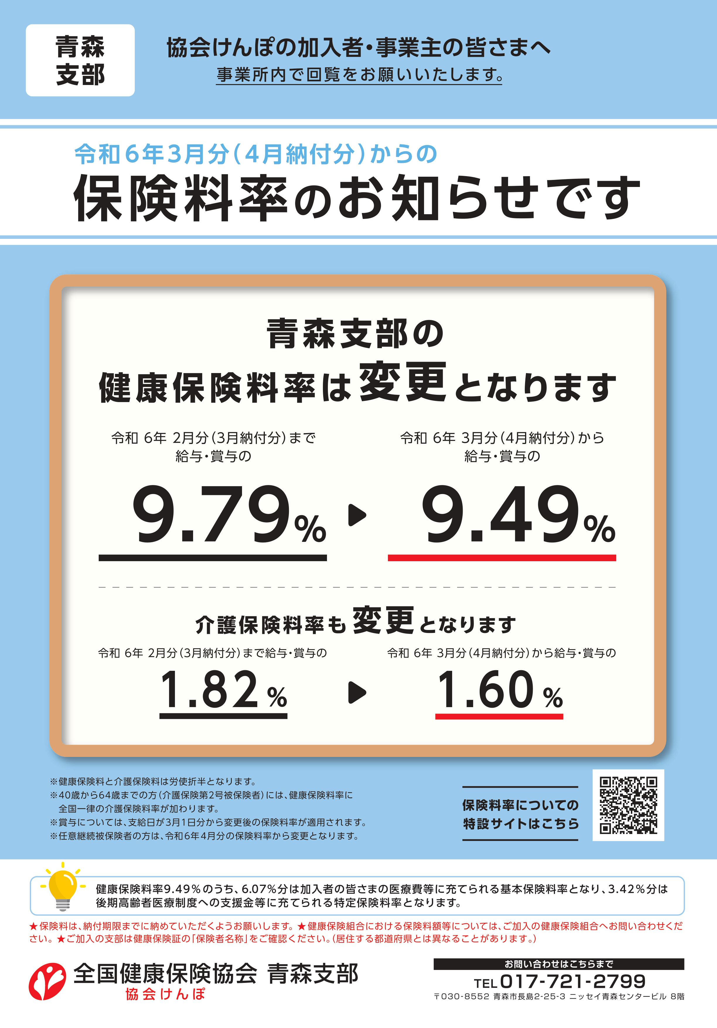 06保険料率リーフレット（協会けんぽ青森支部）_page-0001.jpg