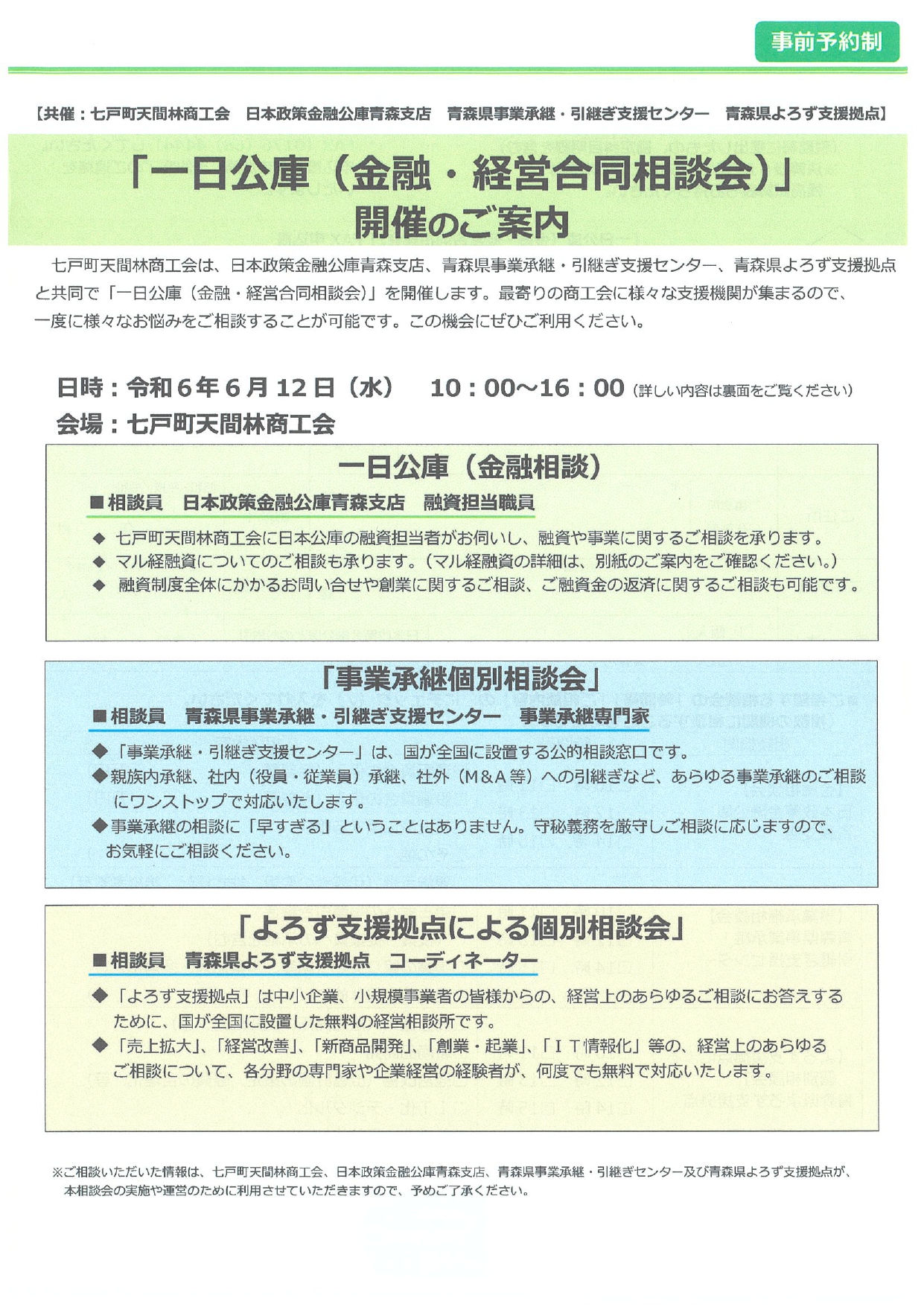 金融（一日公庫）・事業承継個別相談会のお知らせ
