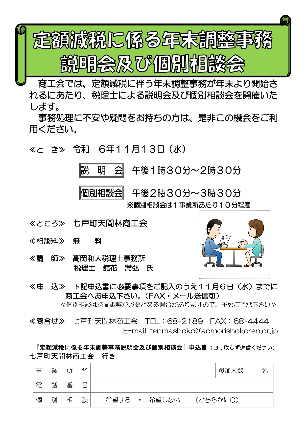 定額減税に係る年末調整事務説明会及び個別相談会のお知らせ - 七戸町