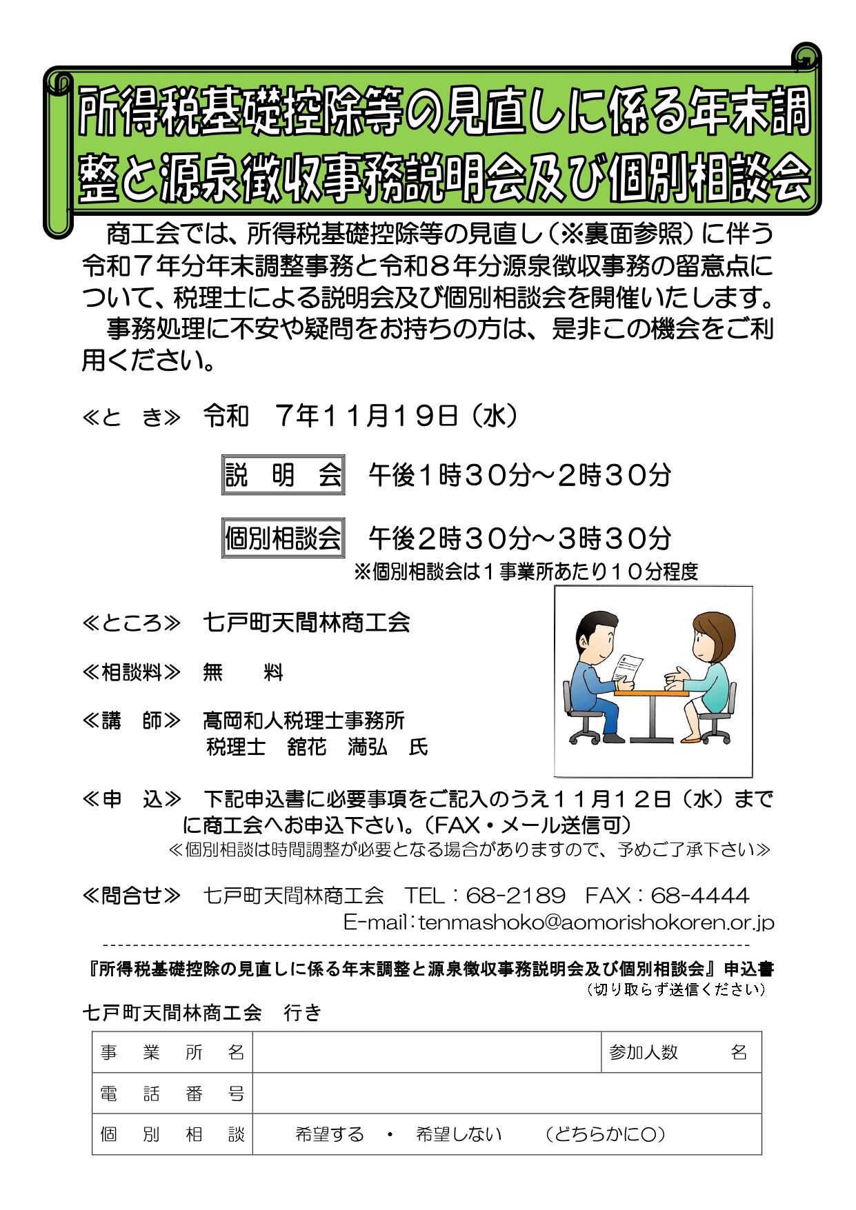 年末調整・源泉徴収事務説明会・個別相談会