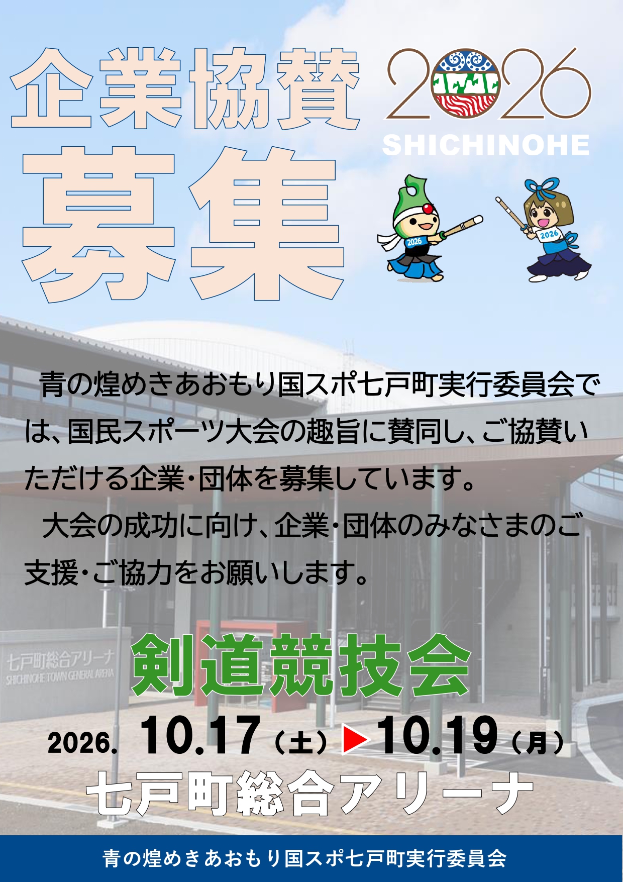 青の煌めきあおもり国スポ七戸町 企業協賛募集のお知らせ - 七戸町