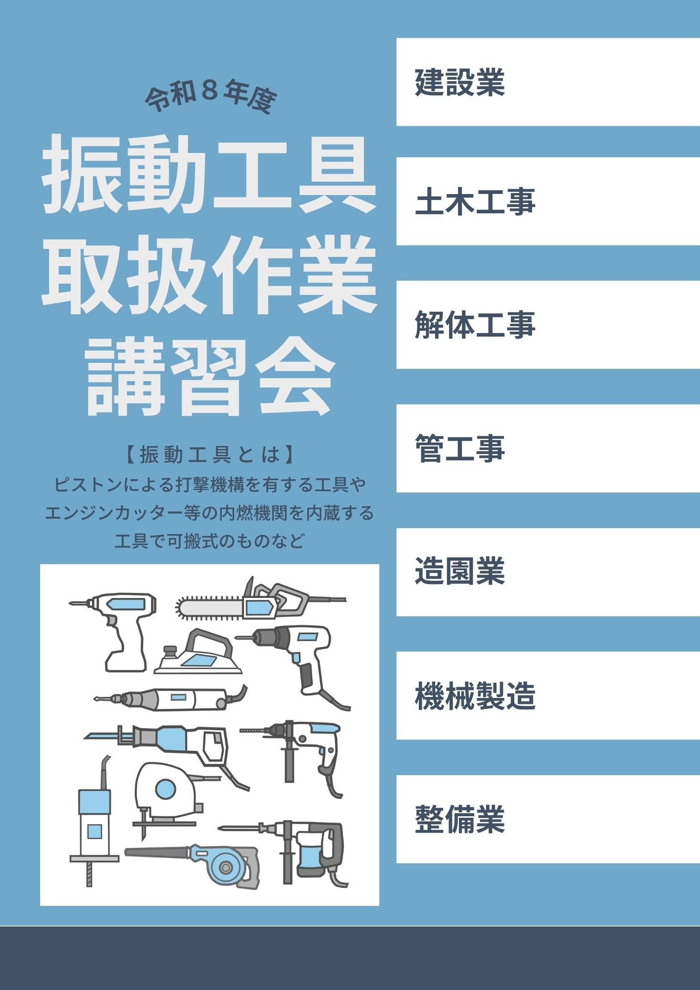 振動工具取扱作業講習会のお知らせ