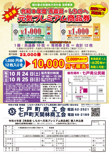 青森県・しちのへ元気プレミアム商品券販売【第２弾】