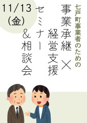 事業承継&times;経営支援セミナー＆相談会.jpg