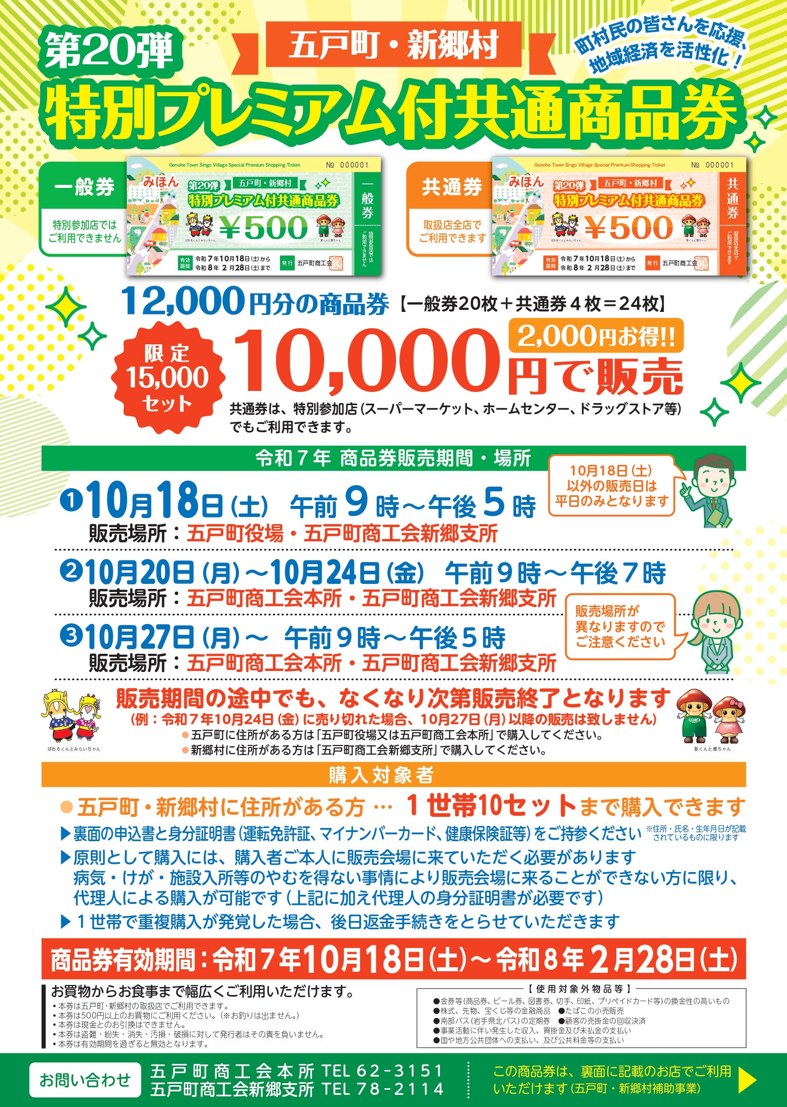 第２０弾五戸町・新郷村特別プレミアム付共通商品券の販売に関するお知らせ