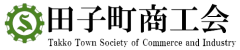 田子町商工会