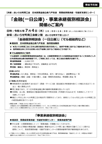 ①7月　一日公庫・事業承継個別相談会開催のご案内_page-0001.jpg