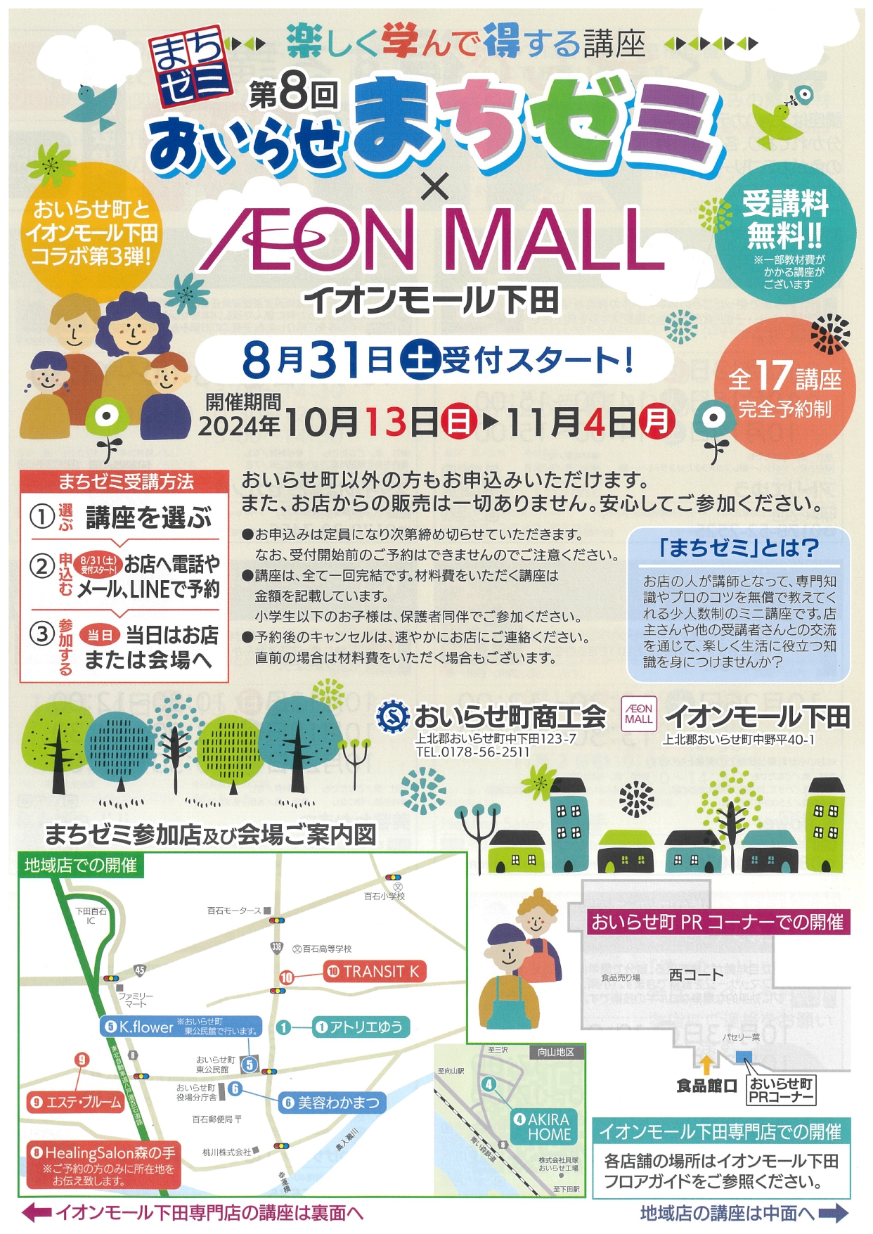 第8回おいらせまちゼミ 受講受付開始のお知らせ - おいらせ町商工会