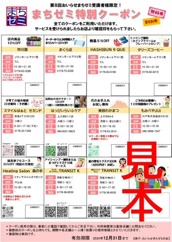 第8回おいらせまちゼミ特別クーポン見本_page-0001.jpg