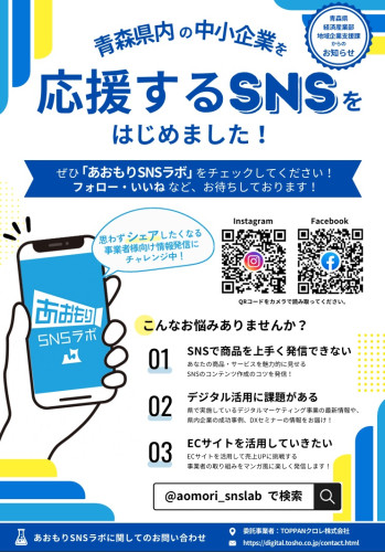 青森中小企業を応援SNS.jpg