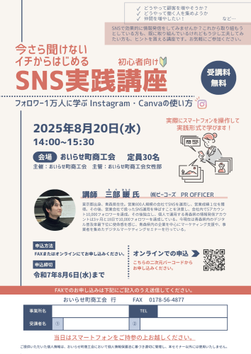 おいらせ町商工会女性部SNS講座_チラシ.png