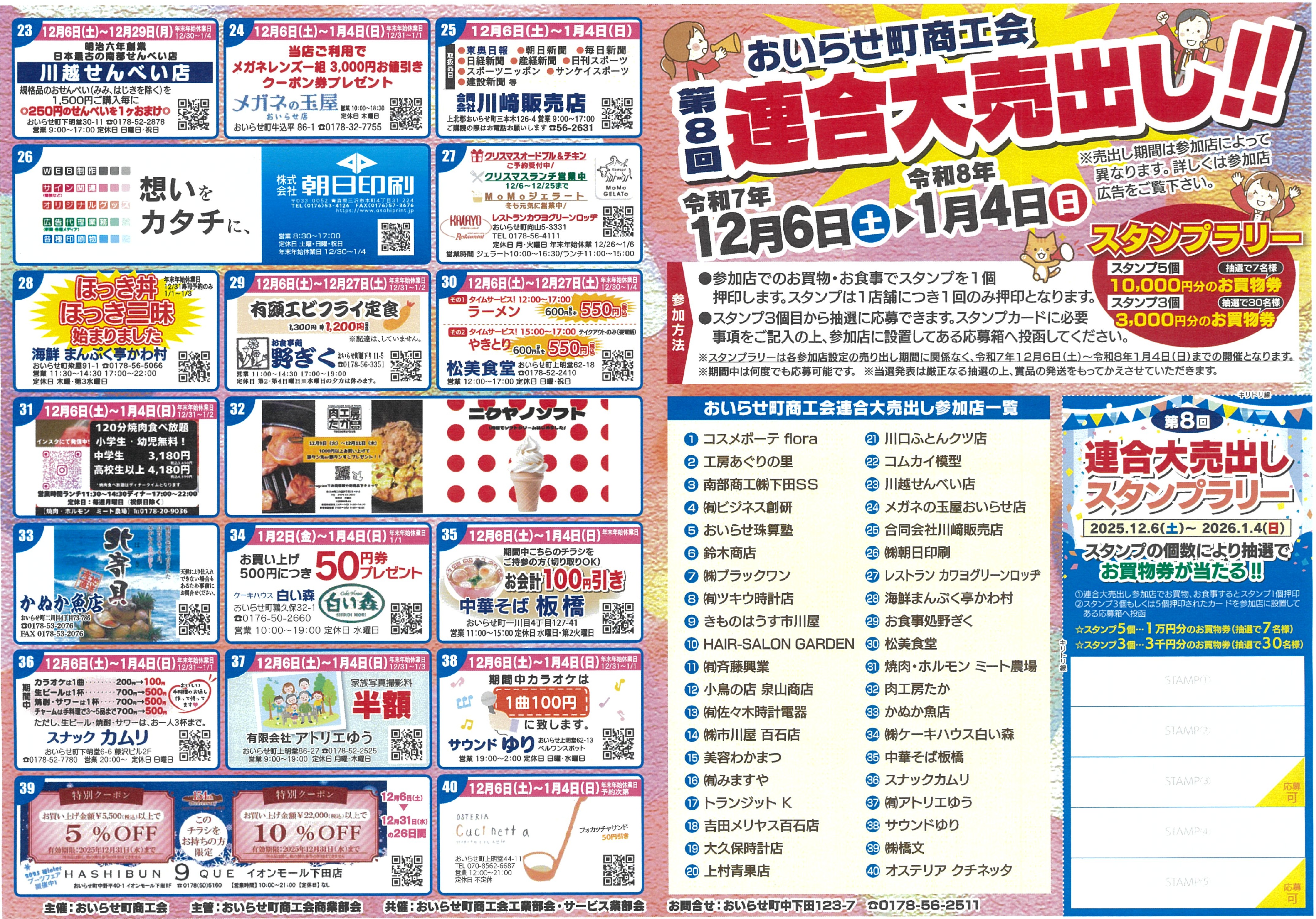 第8回連合大売出し」開催のお知らせ - おいらせ町商工会