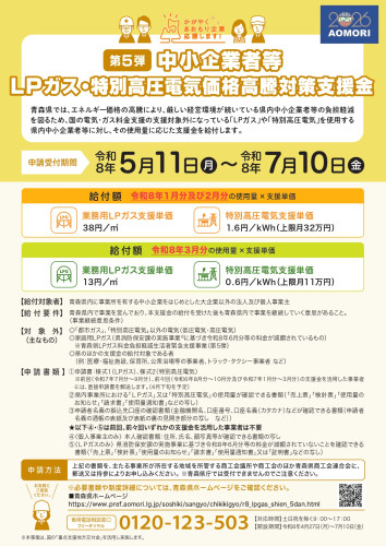 「中小企業者等LPガス・特別高圧電気価格高騰対策支援金（第5弾）」実施のお知らせについて（令和8年1月分～3月分）