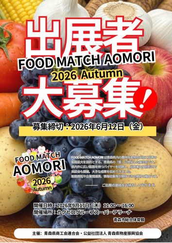『FOOD MATCH AOMORI 2026 Autumn（あおもり食品展）』出展者募集のご案内