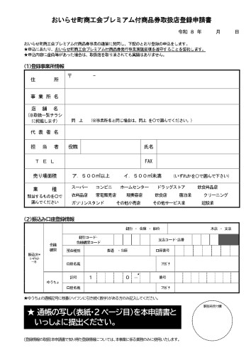 【募集】2_取扱店(事業所)登録申請書_page-0001.jpg