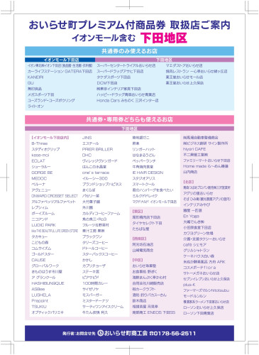 おいらせ町プレミアム商品券取扱店一覧_最新_下田地区.jpg