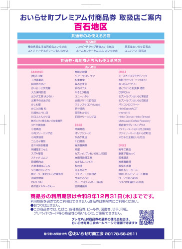 おいらせ町プレミアム商品券取扱店一覧_最新_百石地区.jpg