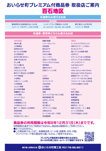 おいらせ町プレミアム商品券取扱店一覧_百石地区_20261005.jpg