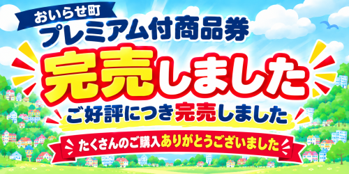 おいらせ町プレミアム商品券完売のお知らせ.png