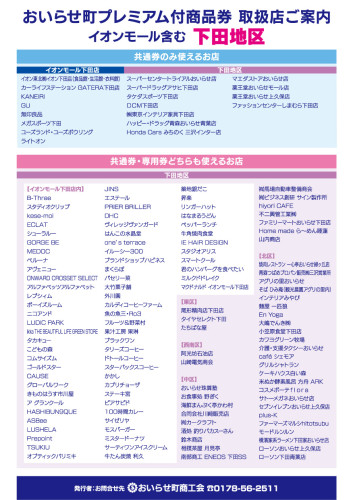 おいらせ町プレミアム商品券取扱店一覧_下田地区_20261015.jpg