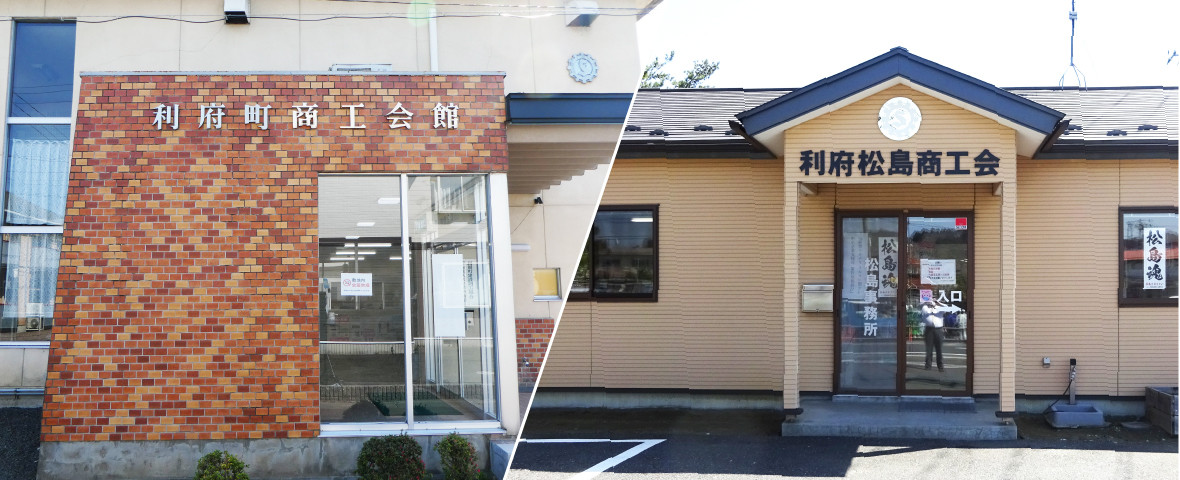 利府松島商工会