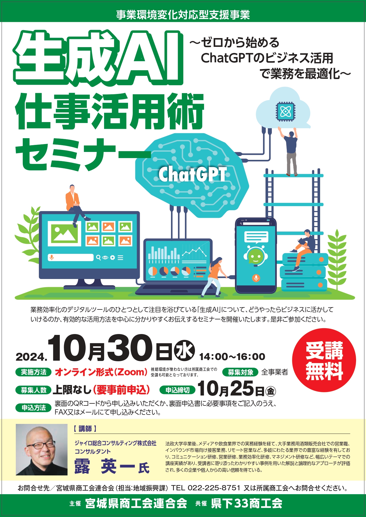 生成AI仕事活用術セミナー開催のお知らせ】 - 本吉唐桑商工会