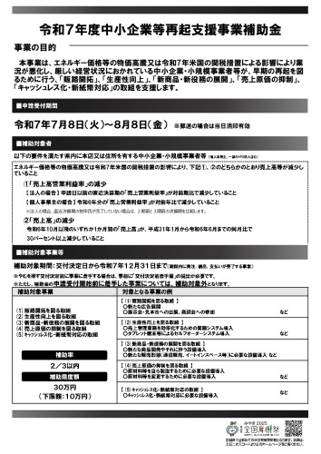 令和7年度中小企業等再起支援事業補助金【募集】_表.jpg