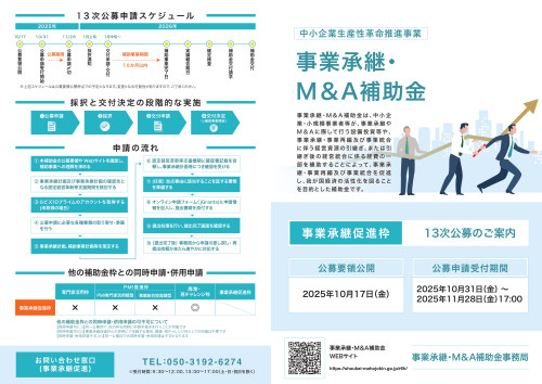 事業承継・M＆A補助金_page-0001.jpg
