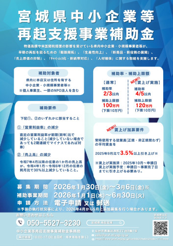 宮城県中小企業等再起支援授業補助金チラシ_page-0001.jpg
