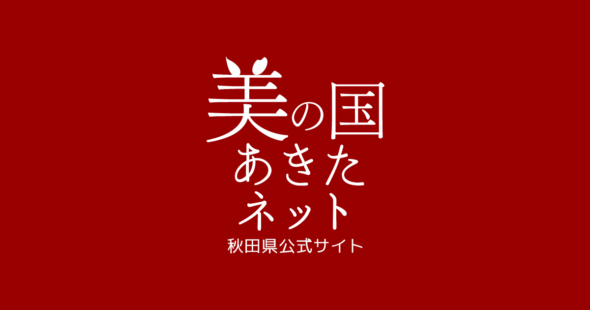 食品製造事業者の皆様へ【秋田県】食品産業物価高騰対応支援事業費補助金