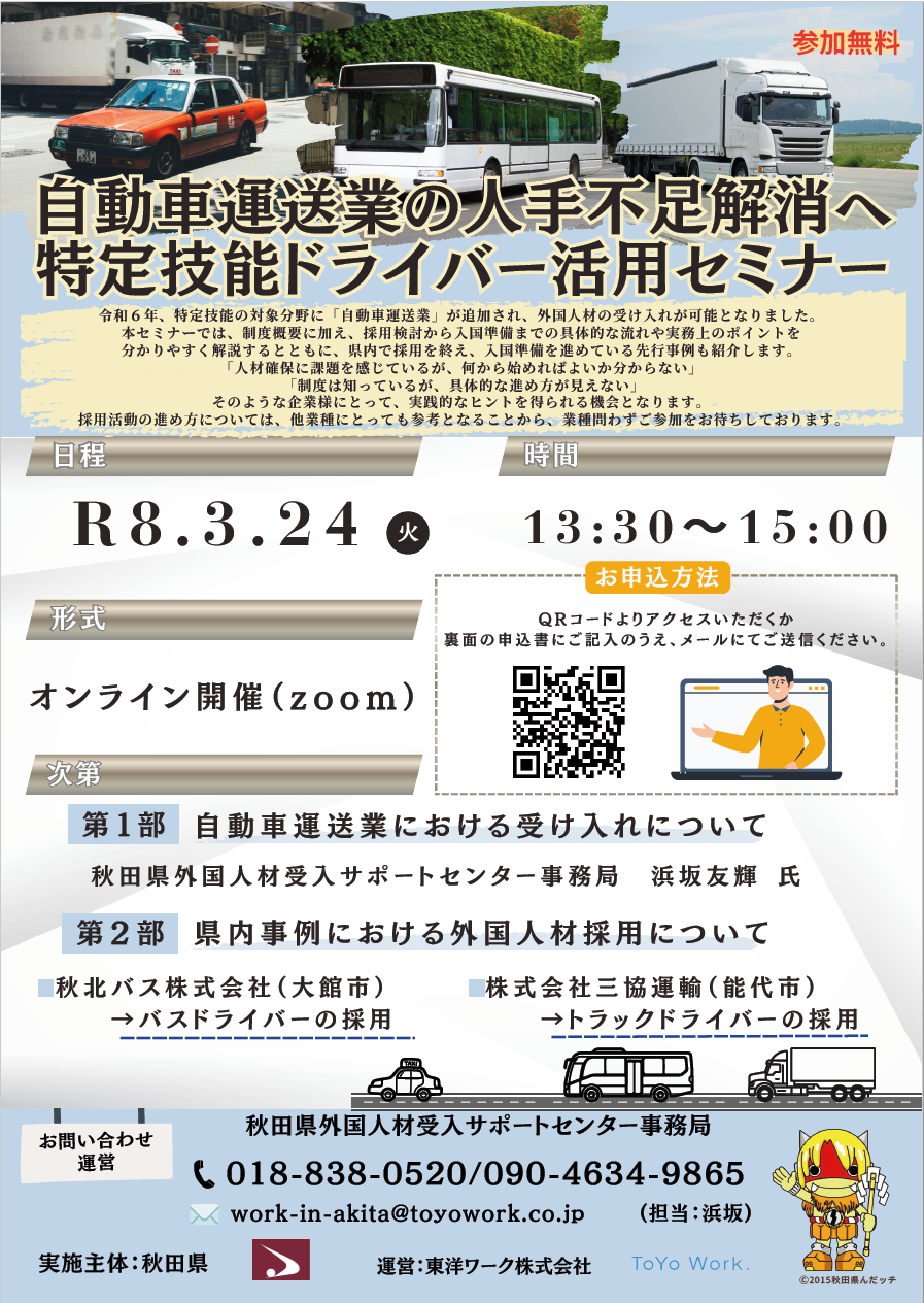 特定技能ドライバー活用セミナー開催のご案内【秋田県外国人材受入サポートセンター】