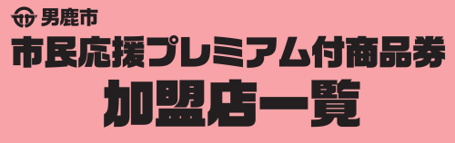 加盟店一覧バナー.png