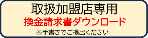 換金請求書ダウンロード.png