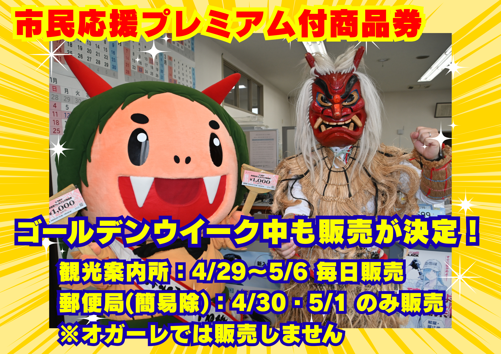 ❖市民応援プレミアム付商品券　ゴールデンウィークの販売について