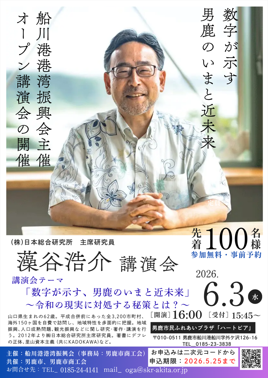【講演会】 数字が示す、男鹿のいまと近未来　講師 藻谷浩介