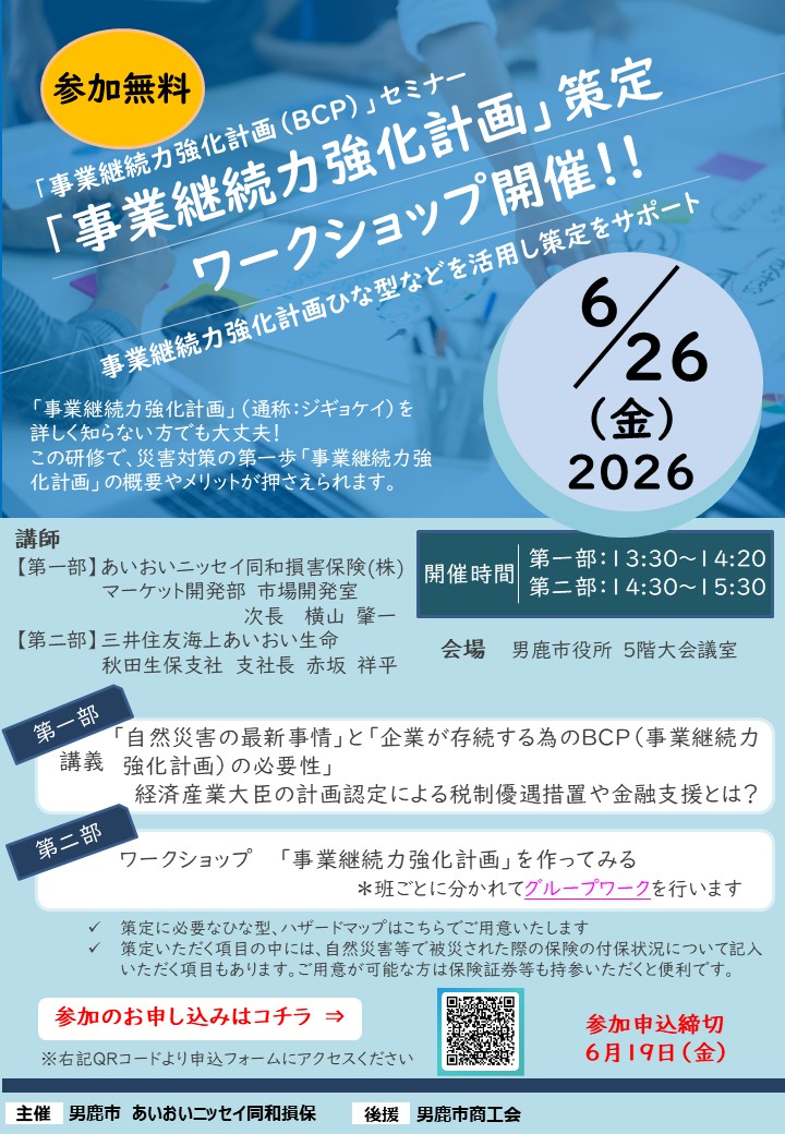 「事業継続力強化計画」策定ワークショップのご案内