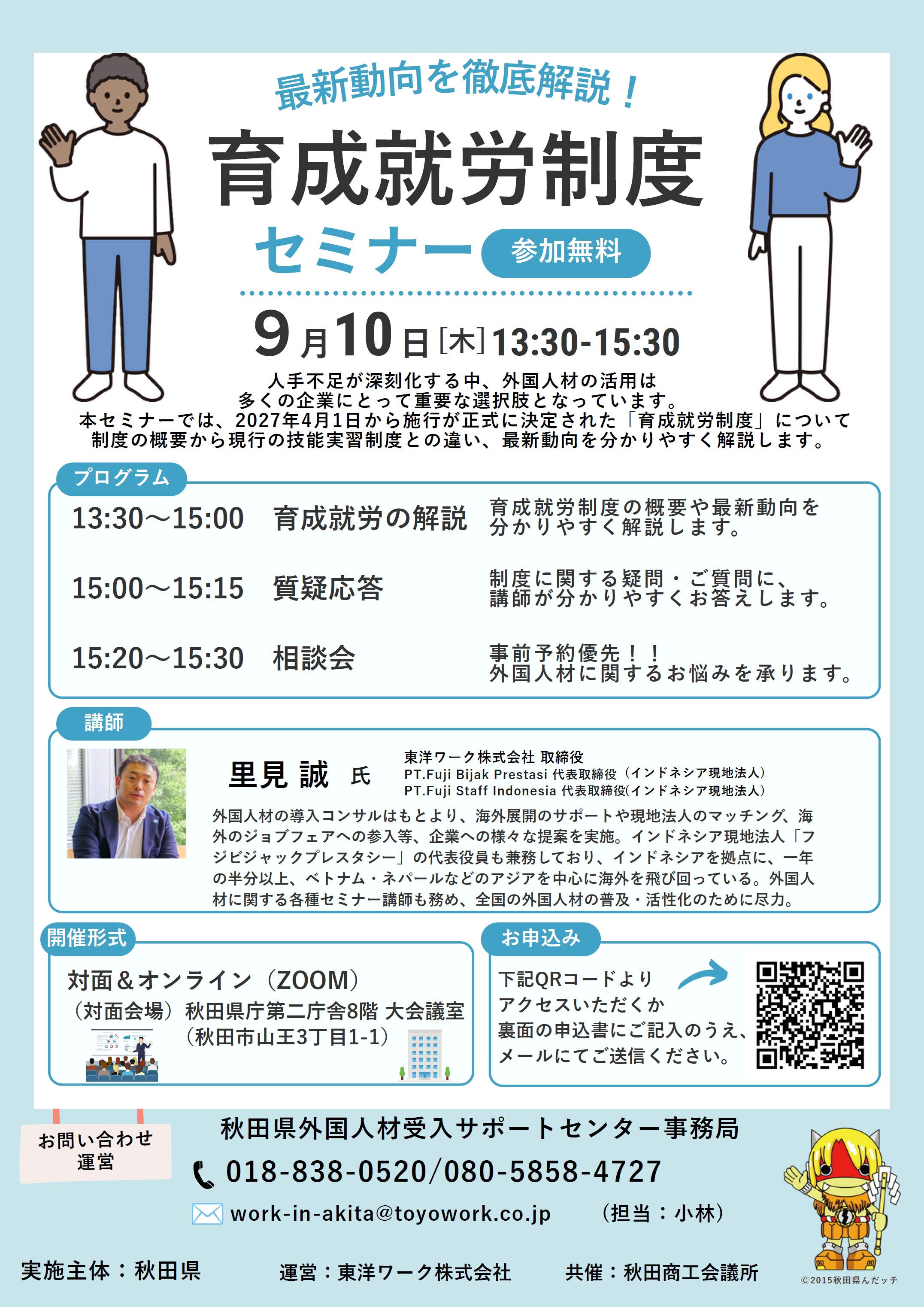 「育成就労制度セミナー」のお知らせ　秋田県外国人材受入サポートセンター