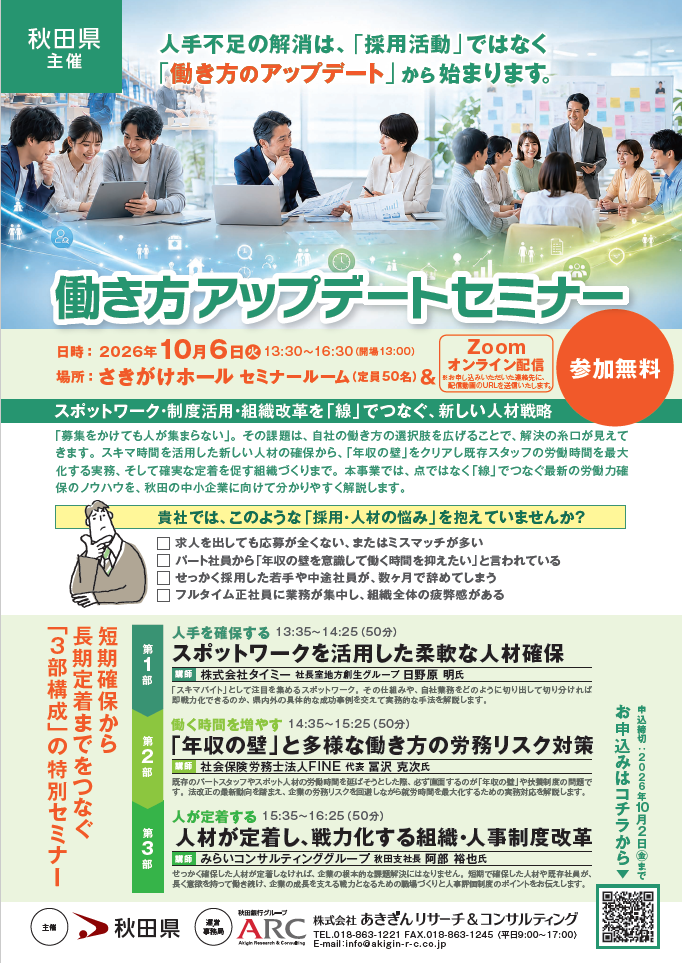 「働き方アップデートセミナー」のお知らせ    秋田県 労働政策課 就業支援チームより