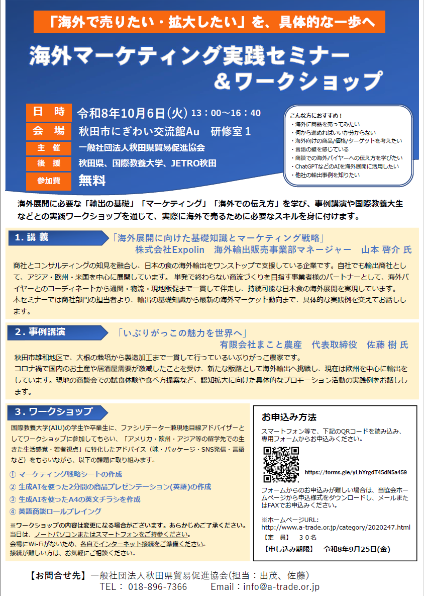 海外マーケティング実践セミナー＆ワークショップ開催のお知らせ　秋田県貿易促進協会より